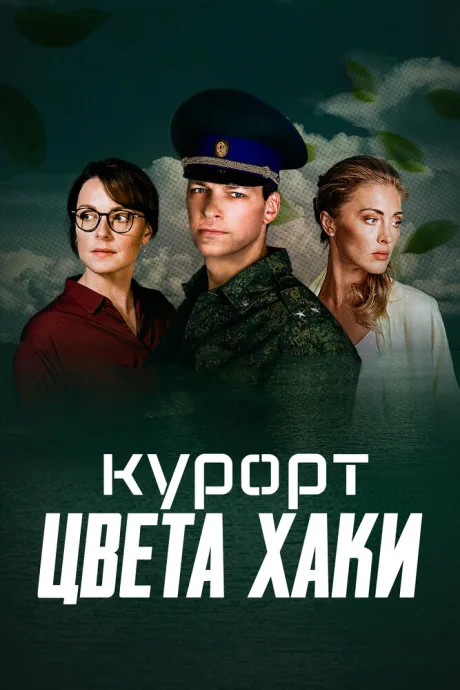 Курорт цвета хаки — постер