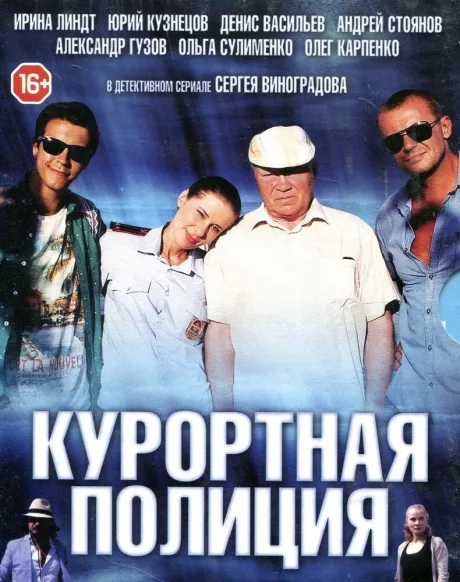 Курортная полиция — постер