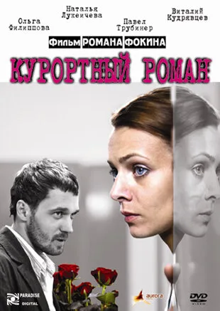 Курортный роман — постер
