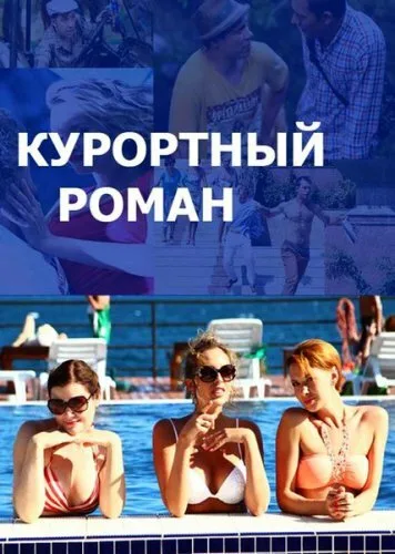 Курортный роман — постер