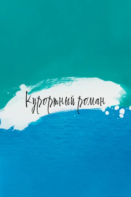 Курортный роман — постер