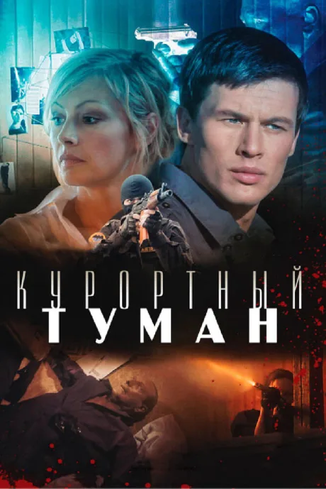 Курортный туман — постер