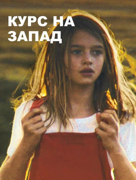 Курс на запад — постер