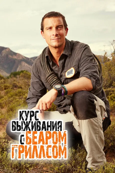 Курс выживания с Беаром Гриллсом — постер