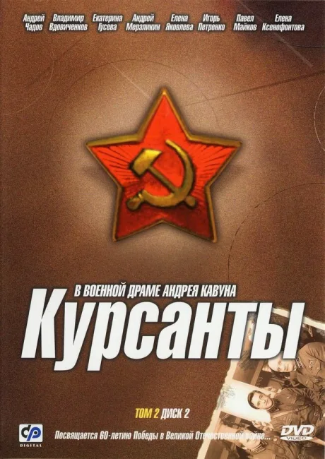 Курсанты — постер