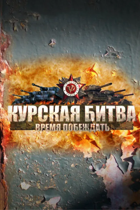 Курская битва. Время побеждать — постер