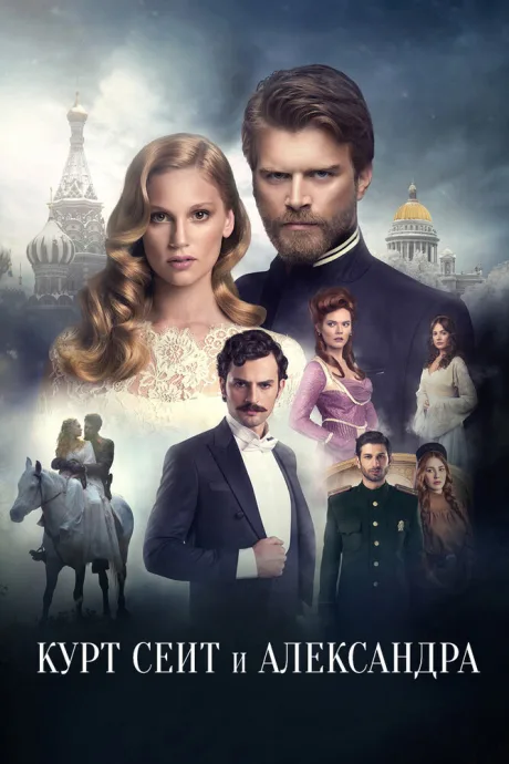 Курт Сеит и Александра — постер