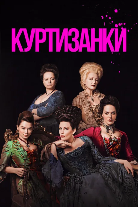 Куртизанки — постер