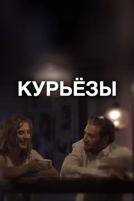 Курьёзы — постер