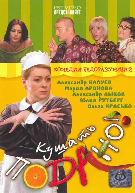 Кушать подано! — постер