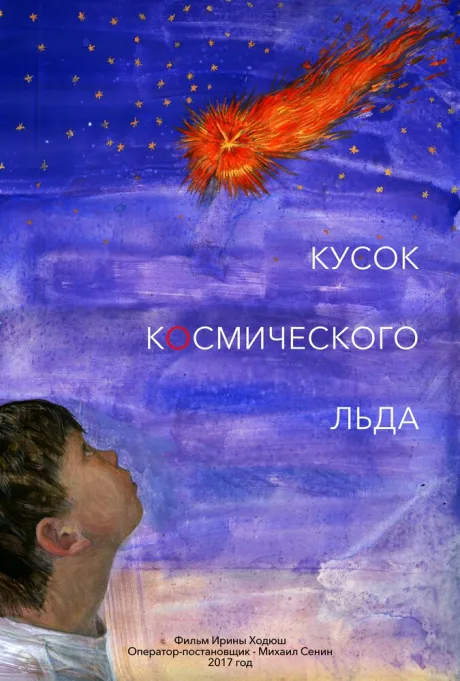 Кусок Космического Льда — постер
