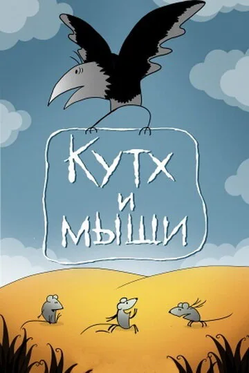 Кутх и мыши — постер