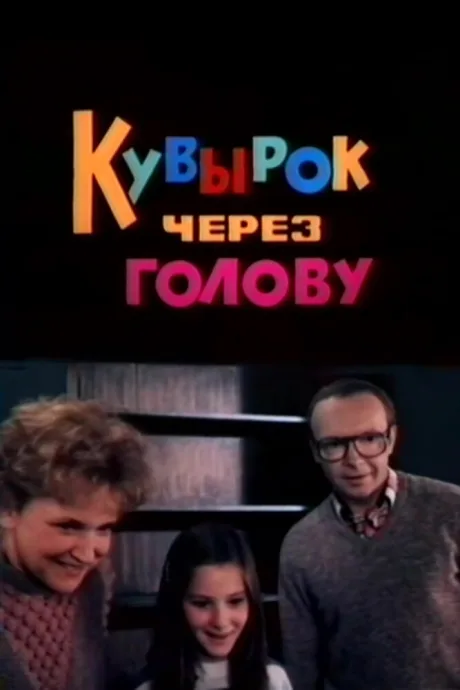 Кувырок через голову — постер