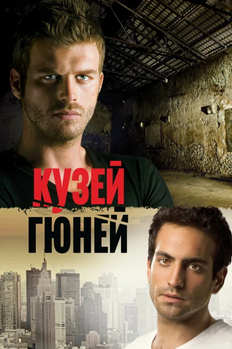 Кузей Гюней — постер