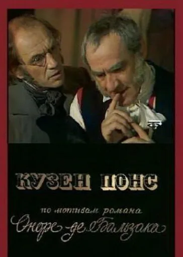 Кузен Понс — постер