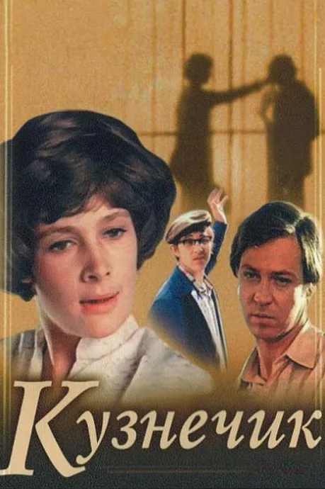 Кузнечик — постер