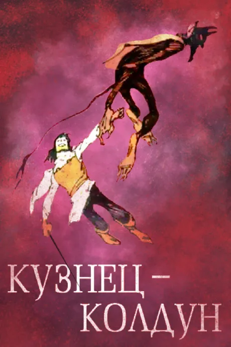 Кузнец-колдун — постер