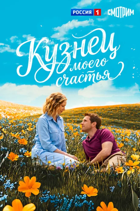 Кузнец моего счастья — постер