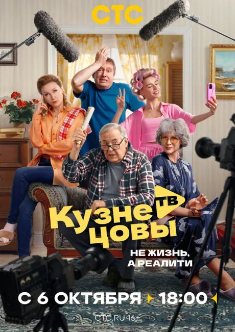 Кузнецовы ТВ — постер