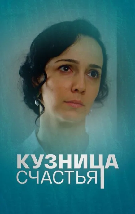 Кузница счастья — постер