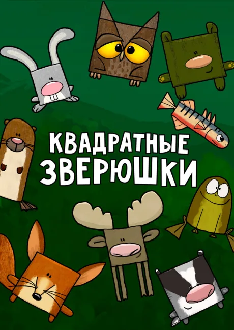 Квадратные зверюшки — постер