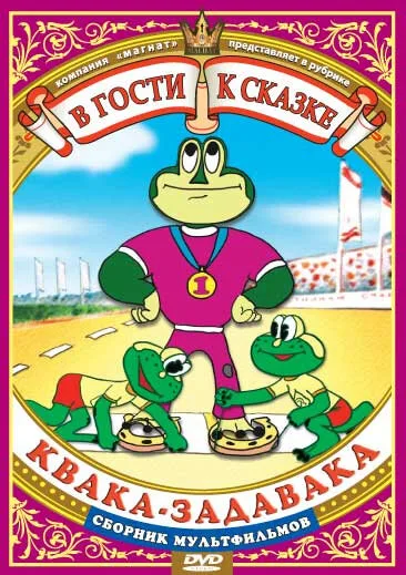 Квака-задавака — постер