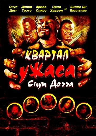 Квартал ужаса Снуп Догга — постер