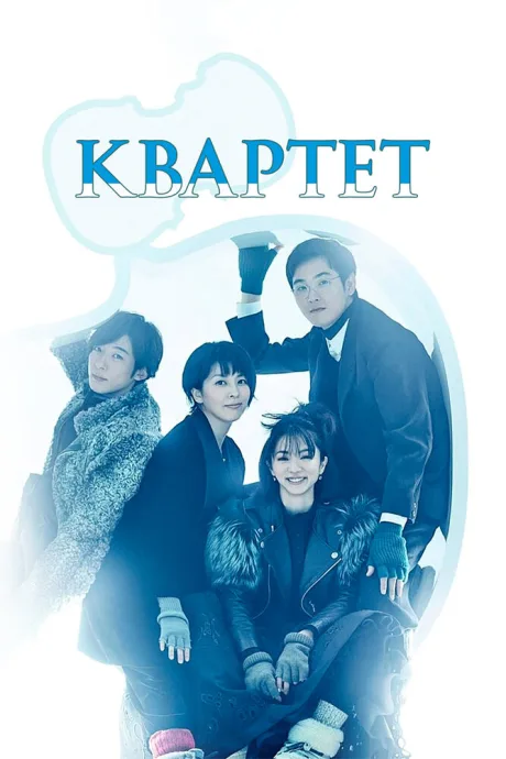 Квартет — постер