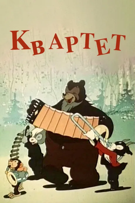 Квартет — постер