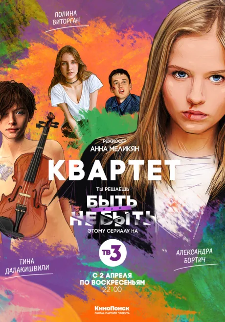 Квартет — постер