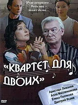 Квартет для двоих — постер