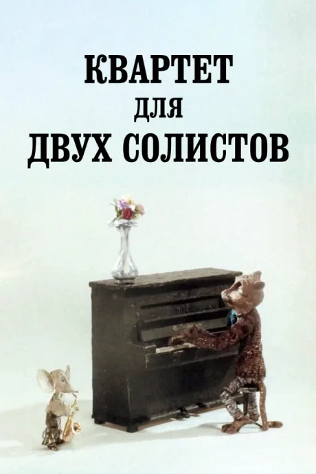 Квартет для двух солистов — постер