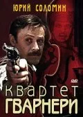 Квартет Гварнери — постер