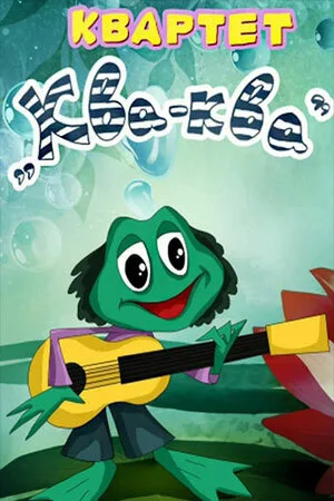 Квартет «Ква-ква» — постер