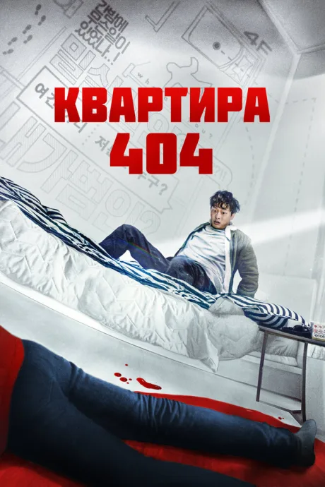 Квартира 404 — постер