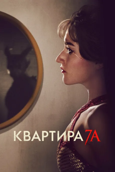 Квартира 7А — постер