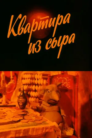 Квартира из сыра — постер