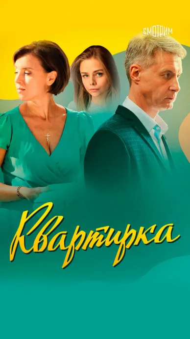 Квартирка — постер