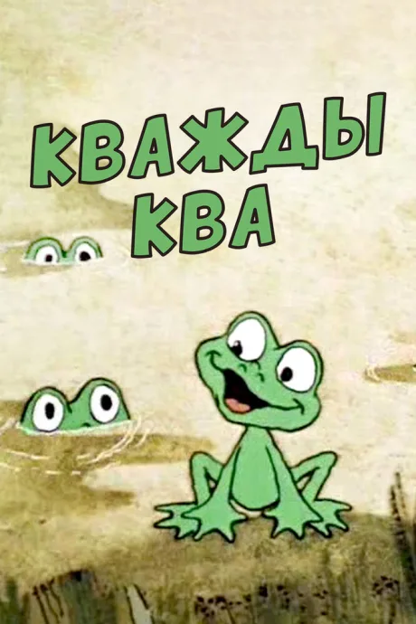 Кважды ква — постер