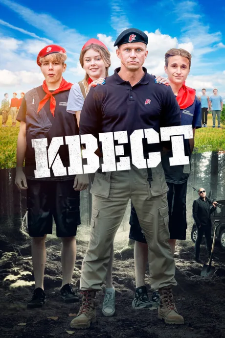 Квест — постер