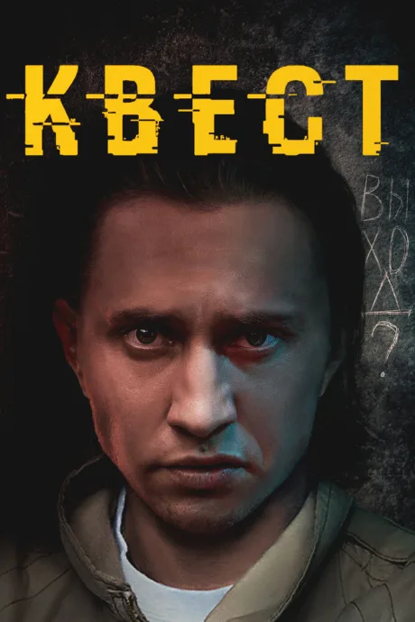 Квест — постер