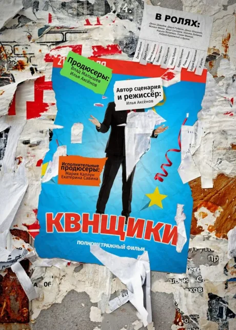 Квнщики — постер