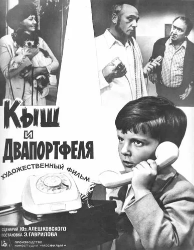 Кыш и Двапортфеля — постер