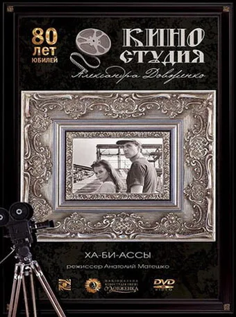 Ха-би-ассы — постер