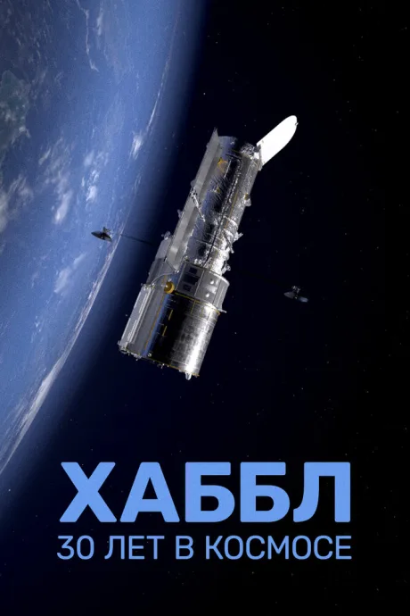 Хаббл — 30 лет в космосе — постер
