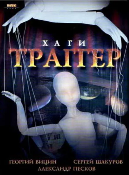Хаги — Траггер — постер