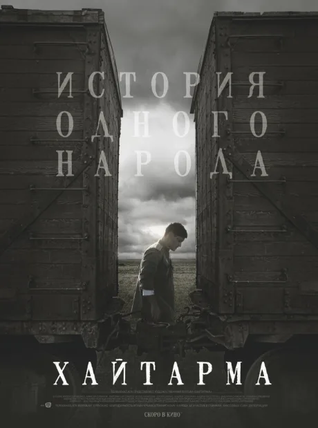Хайтарма — постер