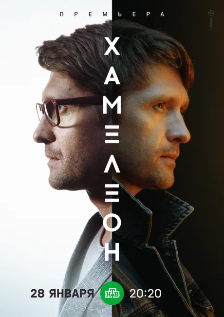 Хамелеон — постер