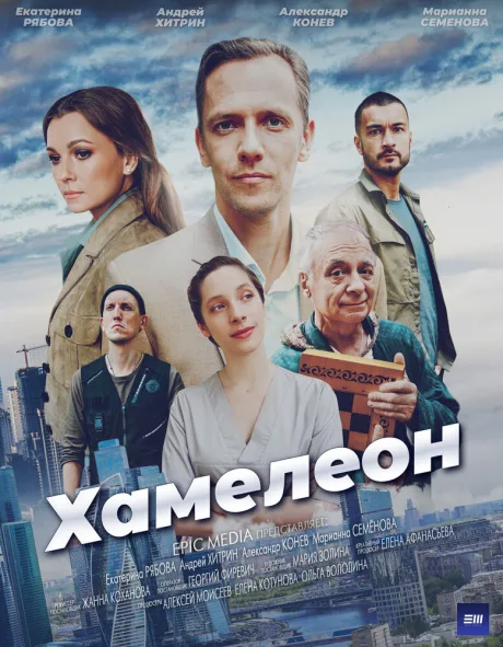 Хамелеон — постер