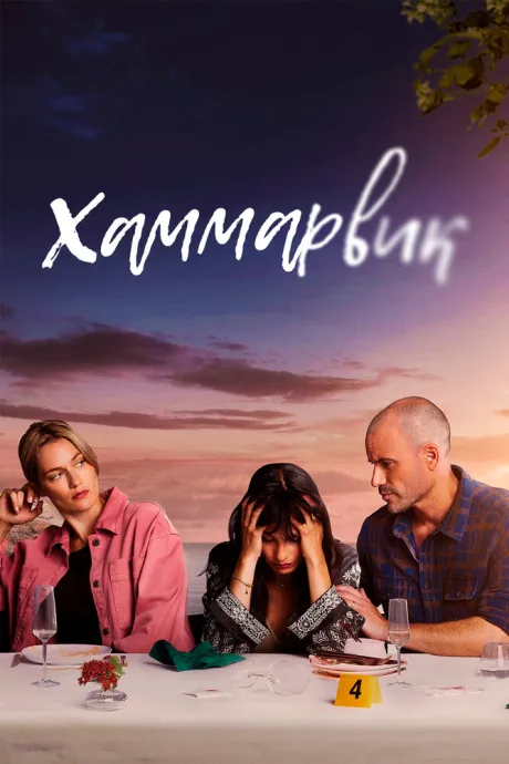 Хаммарвик — постер